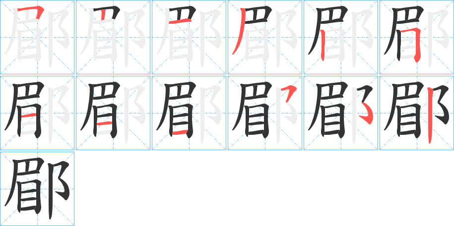 郿字的笔顺分布演示