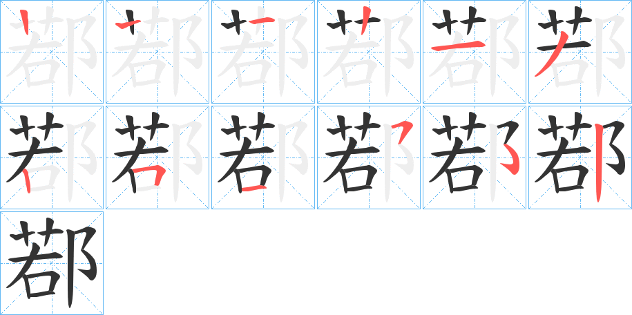 鄀字的笔顺分布演示