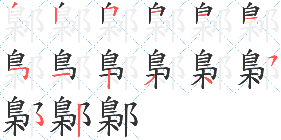 鄡字的笔顺分布演示