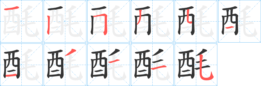 酕字的笔顺分布演示