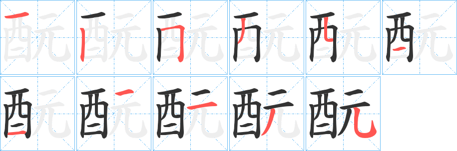 酛字的笔顺分布演示