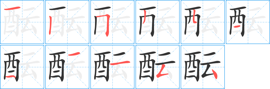 酝字的笔顺分布演示