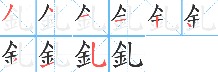 釓字的笔顺分布演示