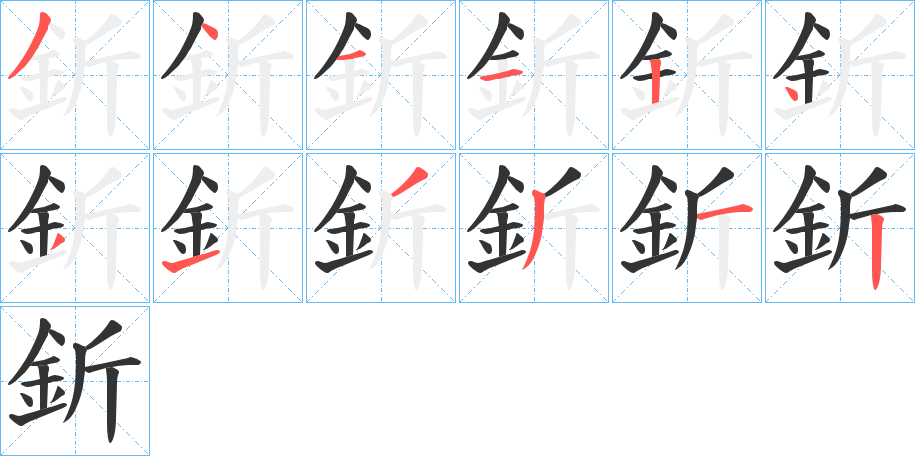 釿字的笔顺分布演示