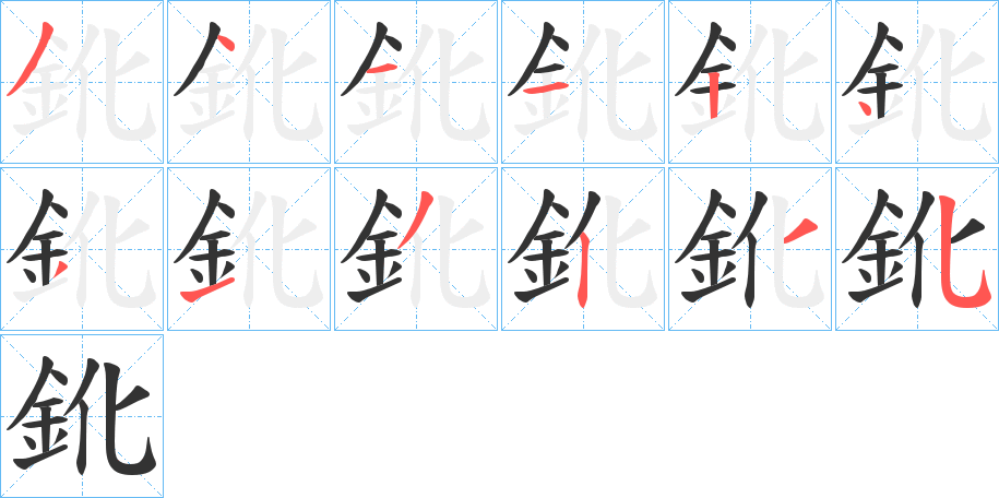 鈋字的笔顺分布演示