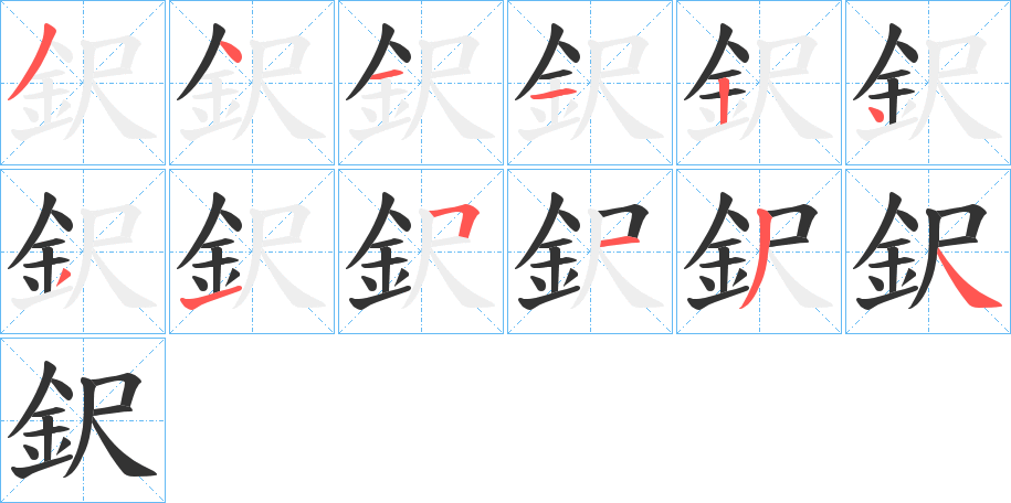 鈬字的笔顺分布演示