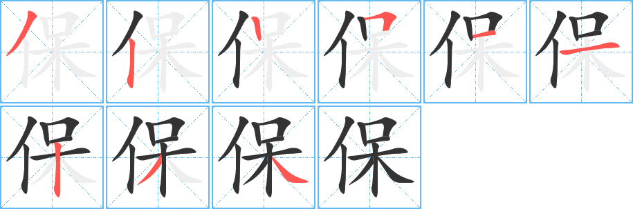 保字的笔顺分布演示