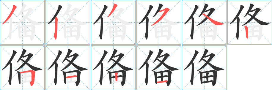 俻字的笔顺分布演示