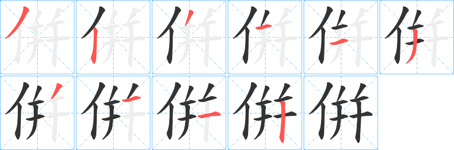 倂字的笔顺分布演示