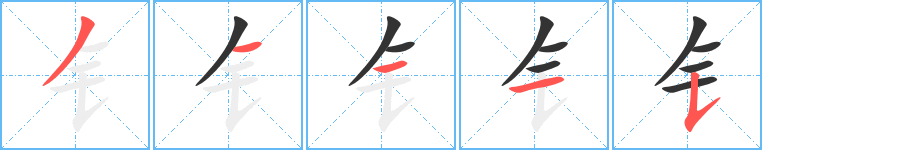 钅字的笔顺分布演示