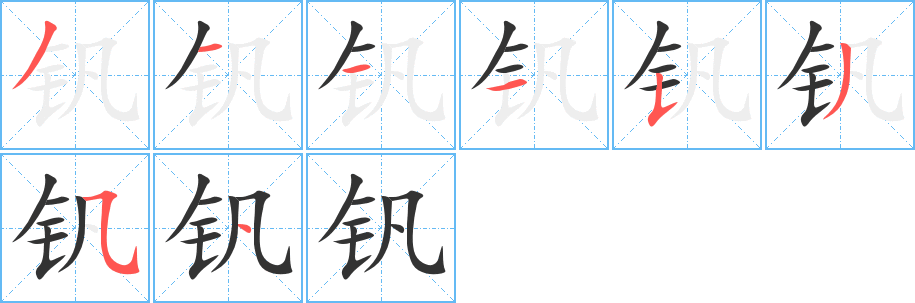 钒字的笔顺分布演示