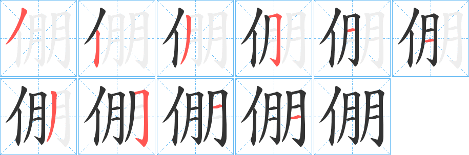 倗字的笔顺分布演示