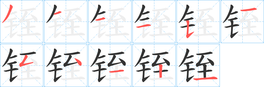 铚字的笔顺分布演示