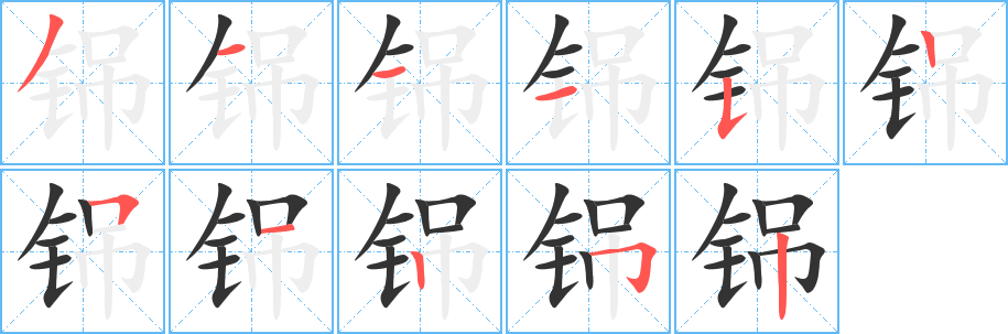 铞字的笔顺分布演示