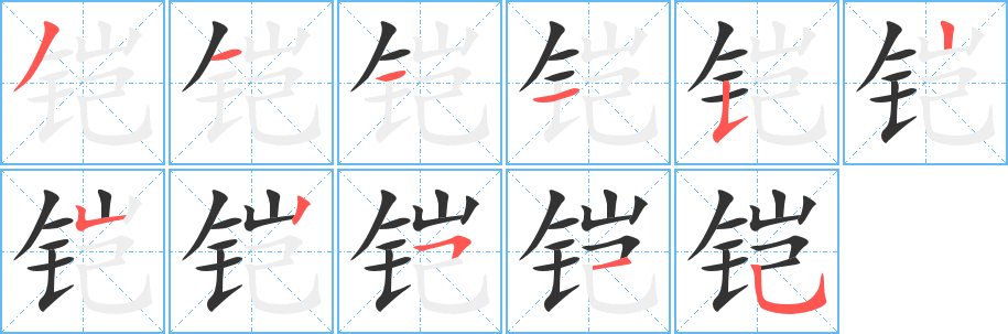 铠字的笔顺分布演示