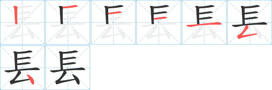 镸字的笔顺分布演示