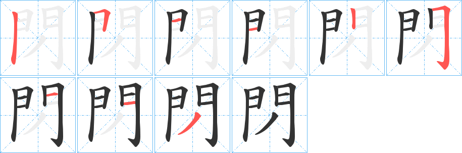 閁字的笔顺分布演示