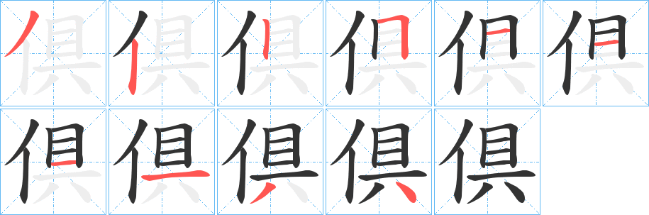 倶字的笔顺分布演示