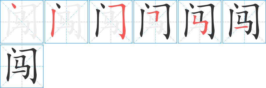 闯字的笔顺分布演示