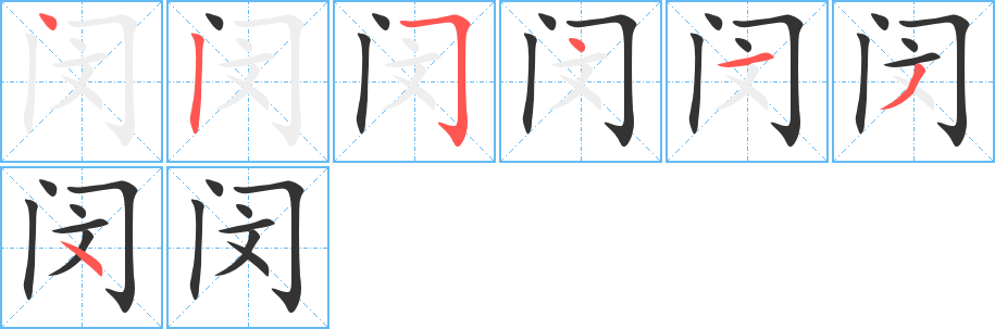 闵字的笔顺分布演示