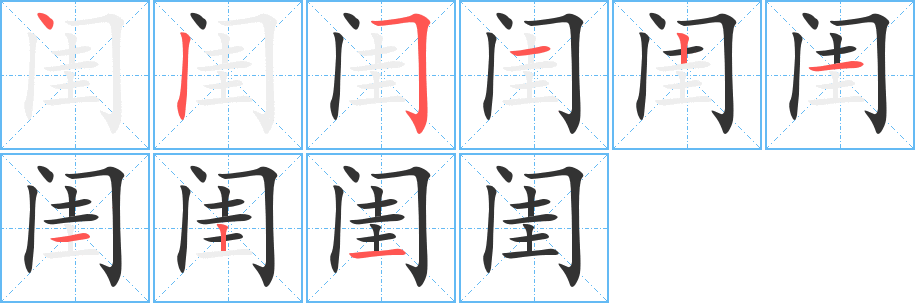 闺字的笔顺分布演示