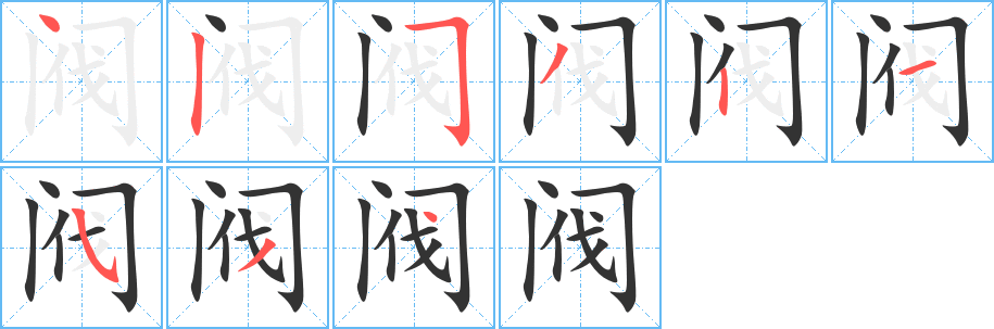 阀字的笔顺分布演示