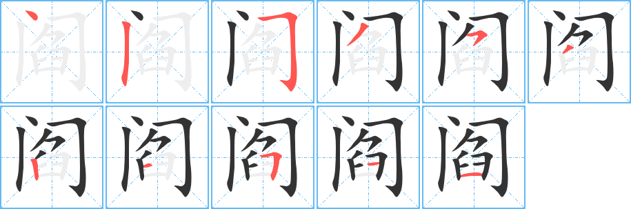 阎字的笔顺分布演示