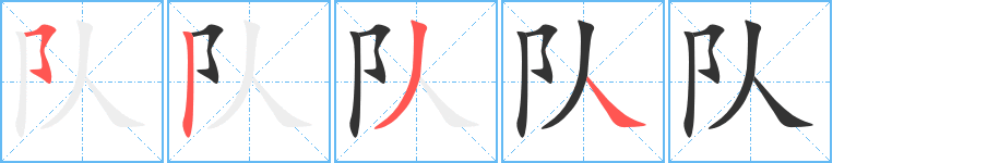 队字的笔顺分布演示