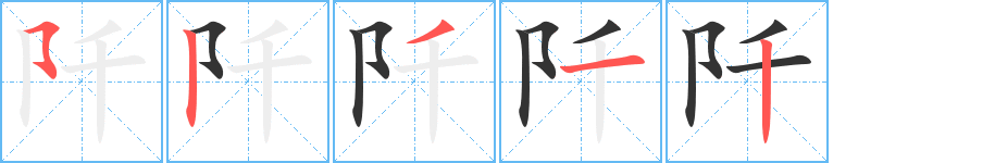 阡字的笔顺分布演示