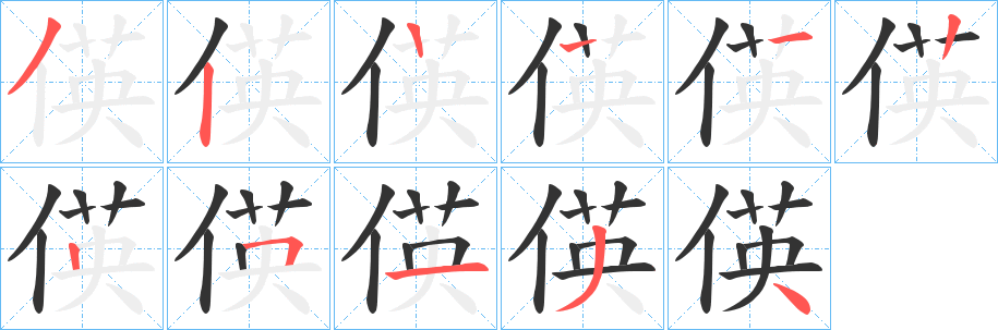 偀字的笔顺分布演示