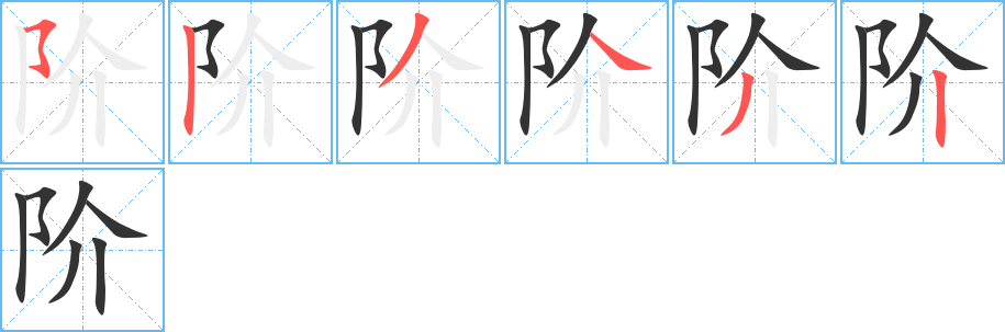 阶字的笔顺分布演示