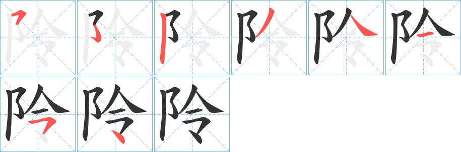 阾字的笔顺分布演示