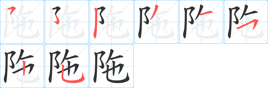 陁字的笔顺分布演示