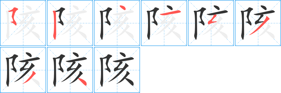 陔字的笔顺分布演示