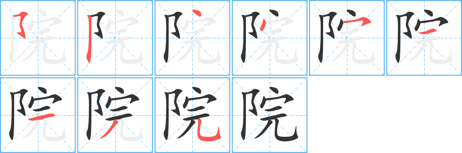 院字的笔顺分布演示