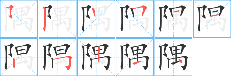 隅字的笔顺分布演示