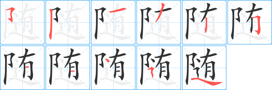 随字的笔顺分布演示