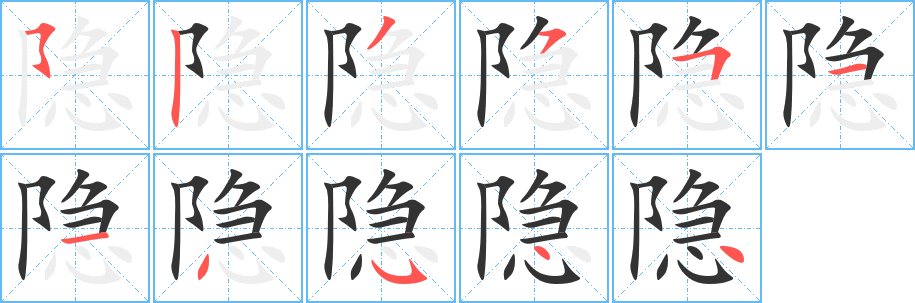 隐字的笔顺分布演示