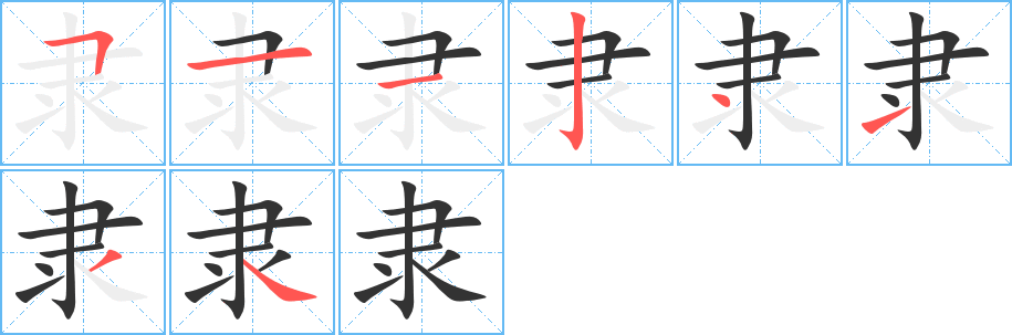 隶字的笔顺分布演示