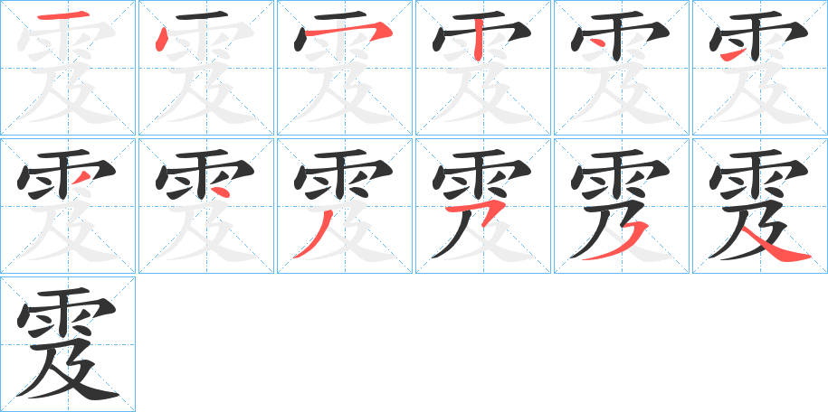 雭字的笔顺分布演示