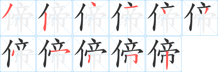 偙字的笔顺分布演示