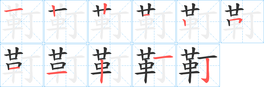 靪字的笔顺分布演示