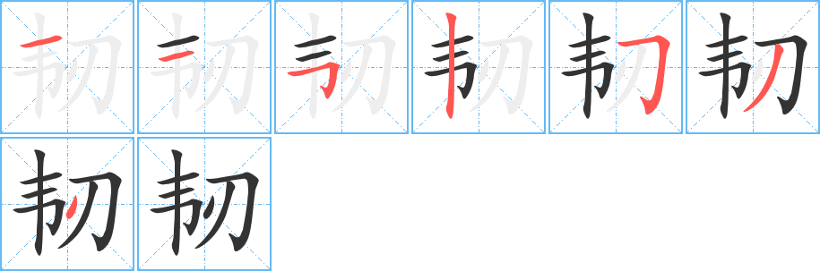 韧字的笔顺分布演示