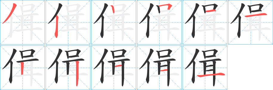 偮字的笔顺分布演示