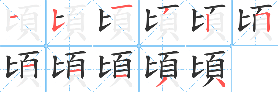 頃字的笔顺分布演示