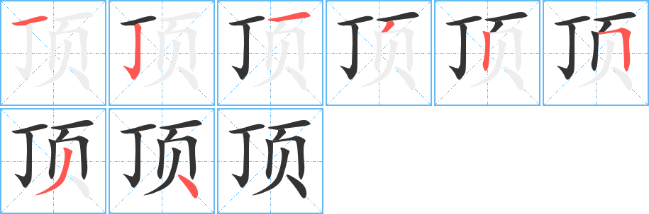 顶字的笔顺分布演示