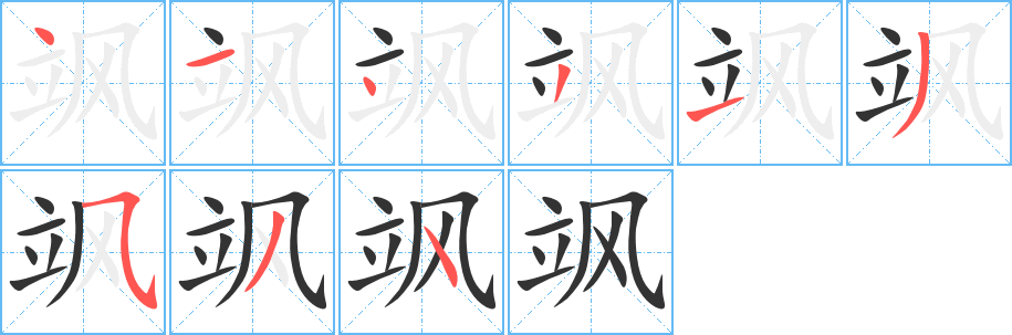 飒字的笔顺分布演示