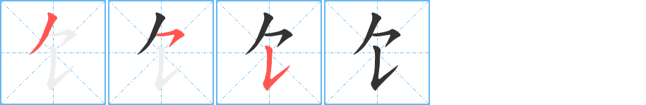 饣字的笔顺分布演示