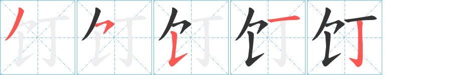 饤字的笔顺分布演示