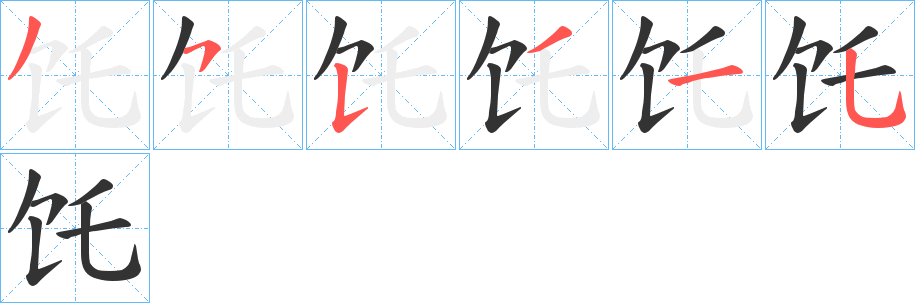 饦字的笔顺分布演示